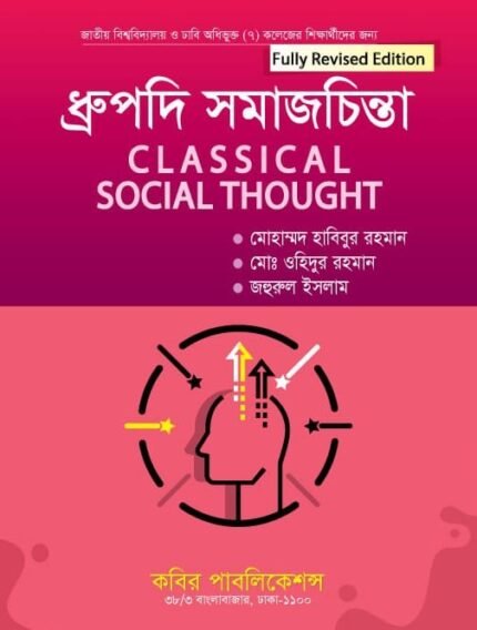 ধ্রুপদি সমাজচিন্তা (Classical Social Thought)