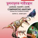 তুলনামূলক শারীরস্থান (Comparative Anatomy)