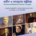 প্রাচীন ও মধ্যযুগের রাষ্ট্রচিন্তা (Ancient and Medieval Political Thoughts)