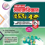 সমাজবিজ্ঞান [৩য় ও ৪র্থ পত্র] ডিগ্রি দ্বিতীয় বর্ষ (Sociology [3rd & 4th Paper] Degree 2nd Year)