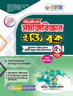 সমাজবিজ্ঞান [৩য় ও ৪র্থ পত্র] ডিগ্রি দ্বিতীয় বর্ষ (Sociology [3rd & 4th Paper] Degree 2nd Year)