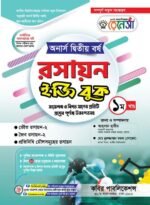 অনার্স দ্বিতীয় বর্ষ-রসায়ন ইজি বুক (Hons 2nd year-Chemistry Easy Book)