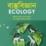 বাস্তুবিজ্ঞান (Ecology)