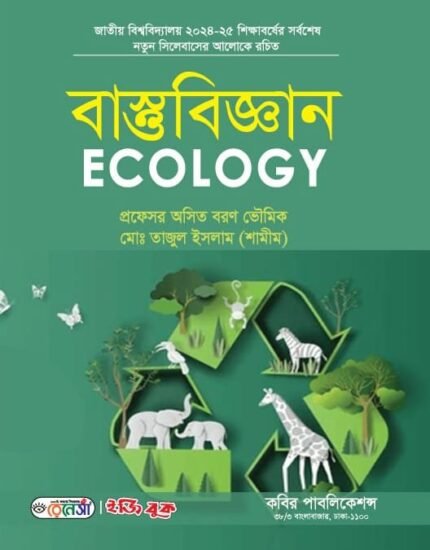 বাস্তুবিজ্ঞান (Ecology)