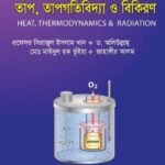 তাপ, তাপগতিবিদ্যা ও বিকিরণ (Heat, Thermodynamics & Radiation)