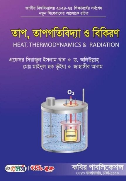 তাপ, তাপগতিবিদ্যা ও বিকিরণ (Heat, Thermodynamics & Radiation)