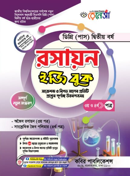 রসায়ন [৩য় ও ৪র্থ পত্র] ডিগ্রি দ্বিতীয় বর্ষ (Chemistry [3rd & 4th Paper] Degree 2nd Year)