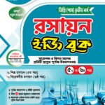 রসায়ন [৫ম ও ৬ষ্ঠ পত্র] ডিগ্রি তৃতীয় বর্ষ (Chemistry [5th & 6th Paper] Degree 3rd Year)
