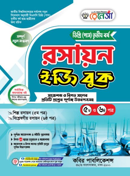 রসায়ন [৫ম ও ৬ষ্ঠ পত্র] ডিগ্রি তৃতীয় বর্ষ (Chemistry [5th & 6th Paper] Degree 3rd Year)