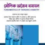 মৌলিক অজৈব রসায়ন (FUNDAMENTALS OF INORGANIC CHEMISTRY)