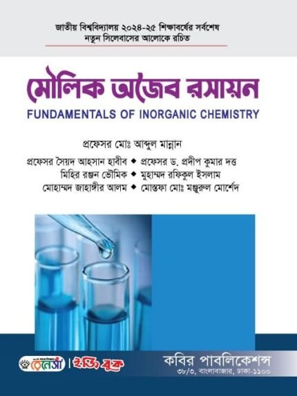 মৌলিক অজৈব রসায়ন (FUNDAMENTALS OF INORGANIC CHEMISTRY)
