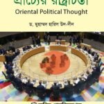 প্রাচ্যের রাষ্ট্রচিন্তা (Oriental Political Thought)
