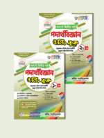 অনার্স দ্বিতীয় বর্ষ-পদার্থবিজ্ঞান ইজি বুক (Hons 2nd year-Physics Easy Book) - Image 3