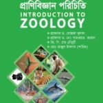 প্রাণিবিজ্ঞান পরিচিতি (Introduction to Zoology)