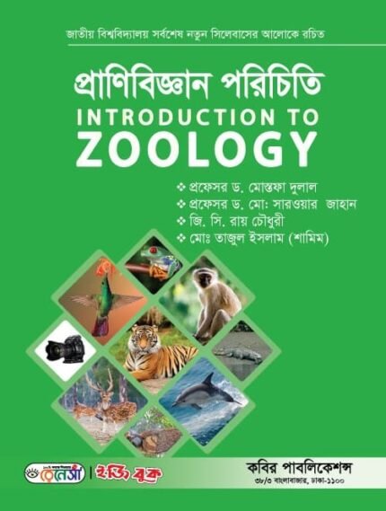 প্রাণিবিজ্ঞান পরিচিতি (Introduction to Zoology)