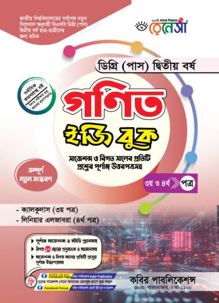 গণিত [৩য় ও ৪র্থ পত্র] ডিগ্রি দ্বিতীয় বর্ষ (Mathematics [3rd & 4th Paper] Degree 2nd Year)