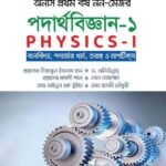 পদার্থবিজ্ঞান-১ (Physics-I)