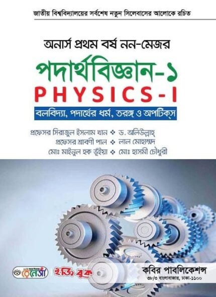 পদার্থবিজ্ঞান-১ (Physics-I)
