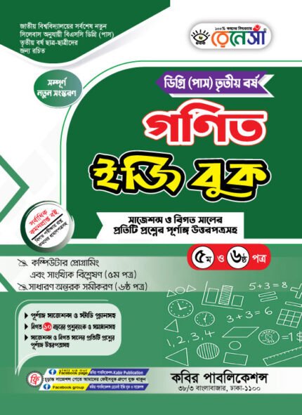 গণিত [৫ম ও ৬ষ্ঠ পত্র] ডিগ্রি তৃতীয় বর্ষ (Mathematics [5th & 6th Paper] Degree 3rd Year)