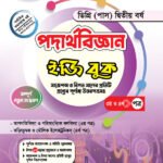 পদার্থবিজ্ঞান [৩য় ও ৪র্থ পত্র] ডিগ্রি দ্বিতীয় বর্ষ (Physics [3rd & 4th Paper] Degree 2nd Year)