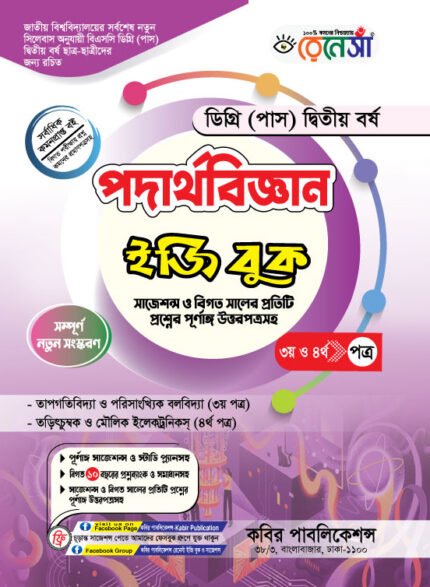 পদার্থবিজ্ঞান [৩য় ও ৪র্থ পত্র] ডিগ্রি দ্বিতীয় বর্ষ (Physics [3rd & 4th Paper] Degree 2nd Year)