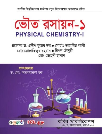 ভৌত রসায়ন-১ (PHYSICAL CHEMISTRY-I)