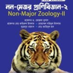 নন-মেজর প্রাণিবিজ্ঞান-২ (Non-Major Zoology-II)