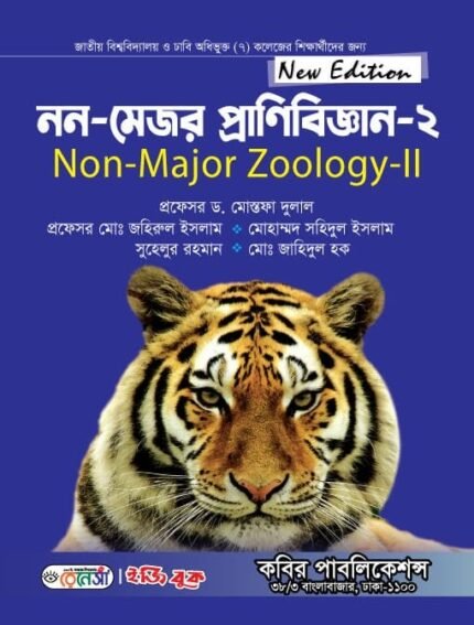নন-মেজর প্রাণিবিজ্ঞান-২ (Non-Major Zoology-II)