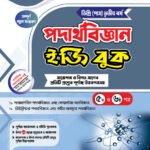 পদার্থবিজ্ঞান [৫ম ও ৬ষ্ঠ পত্র] ডিগ্রি তৃতীয় বর্ষ (Physics [5th & 6th Paper] Degree 3rd Year)