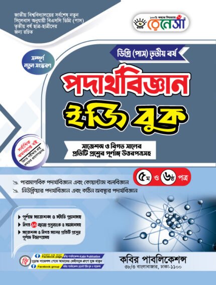 পদার্থবিজ্ঞান [৫ম ও ৬ষ্ঠ পত্র] ডিগ্রি তৃতীয় বর্ষ (Physics [5th & 6th Paper] Degree 3rd Year)