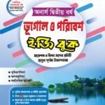 অনার্স দ্বিতীয় বর্ষ-ভূগোল ও পরিবেশ ইজি বুক (Hons 2nd year-Geography and Environment Easy Book)