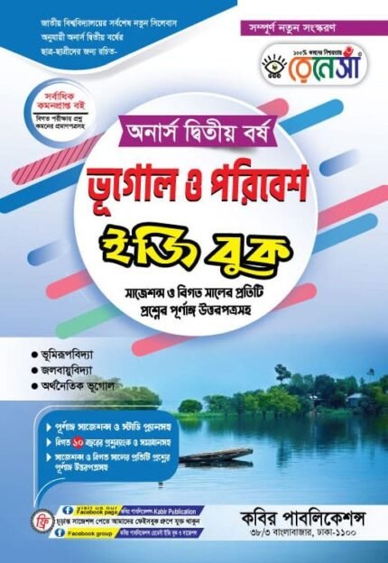 অনার্স দ্বিতীয় বর্ষ-ভূগোল ও পরিবেশ ইজি বুক (Hons 2nd year-Geography and Environment Easy Book)