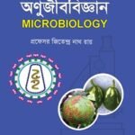 অনুজীববিজ্ঞান (Microbiology)