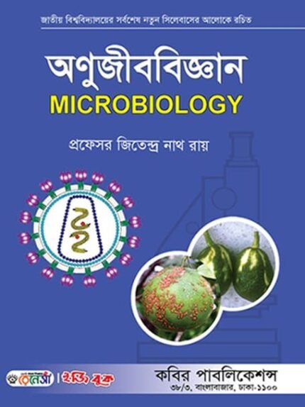 অনুজীববিজ্ঞান (Microbiology)