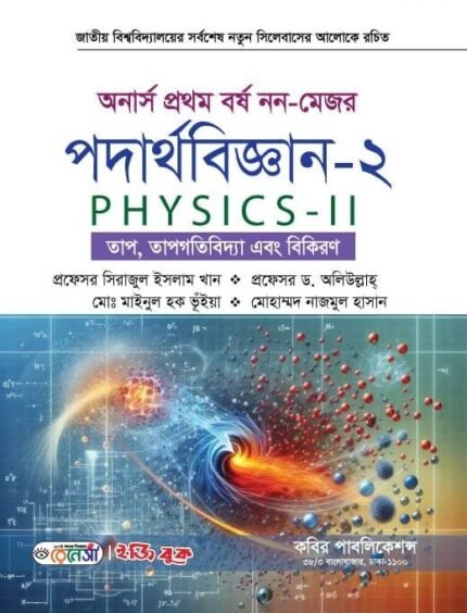 পদার্থবিজ্ঞান-২ (Physics-II)