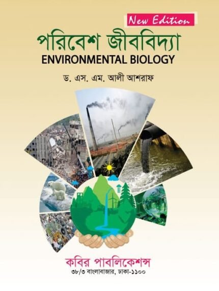 আধুনিক ব্যবহারিক প্রাণিবিজ্ঞান (Modern Practical Zoology)  need to check