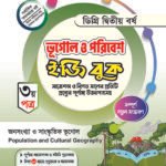 ভূগোল ও পরিবেশ [৩য় ও ৪র্থ পত্র] ডিগ্রি দ্বিতীয় বর্ষ (Geography and Environment [3rd & 4th Paper] Degree 2nd Year)