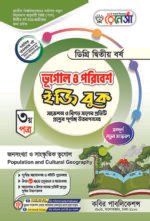 ভূগোল ও পরিবেশ [৩য় ও ৪র্থ পত্র] ডিগ্রি দ্বিতীয় বর্ষ (Geography and Environment [3rd & 4th Paper] Degree 2nd Year)
