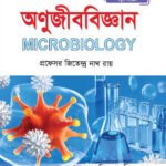 অনুজীববিজ্ঞান (Microbiology)