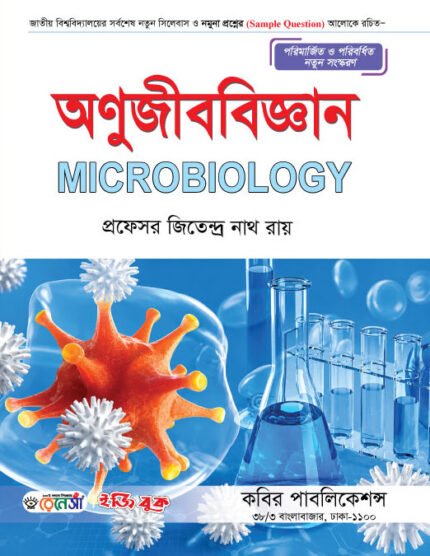 অনুজীববিজ্ঞান (Microbiology)