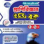 প্রাণিবিজ্ঞান [৫ম ও ৬ষ্ঠ পত্র] ডিগ্রি তৃতীয় বর্ষ (Zoology [5th & 6th Paper] Degree 3rd Year)