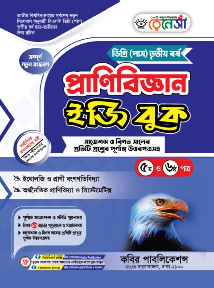 প্রাণিবিজ্ঞান [৫ম ও ৬ষ্ঠ পত্র] ডিগ্রি তৃতীয় বর্ষ (Zoology [5th & 6th Paper] Degree 3rd Year)