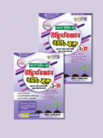 অনার্স দ্বিতীয় বর্ষ-উদ্ভিদবিজ্ঞান ইজি বুক (Hons 2nd year-Botany Easy Book) - Image 3