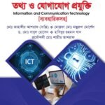 তথ্য ও যোগাযোগ প্রযুক্তি (Information and Communication Technology)