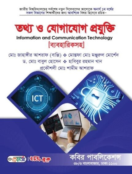 তথ্য ও যোগাযোগ প্রযুক্তি (Information and Communication Technology)