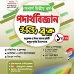 অনার্স দ্বিতীয় বর্ষ-পদার্থবিজ্ঞান ইজি বুক (Hons 2nd year-Physics Easy Book)