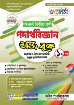 অনার্স দ্বিতীয় বর্ষ-পদার্থবিজ্ঞান ইজি বুক (Hons 2nd year-Physics Easy Book)