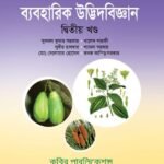 ব্যবহারিক উদ্ভিদবিজ্ঞান - দ্বিতীয় খণ্ড (Botany Practical - 2nd Part)