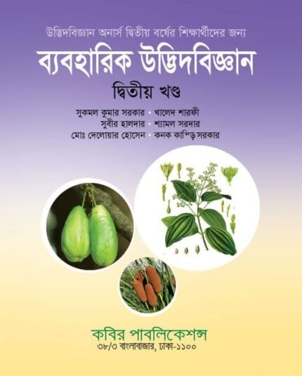 ব্যবহারিক উদ্ভিদবিজ্ঞান - দ্বিতীয় খণ্ড (Botany Practical - 2nd Part)