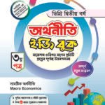 অর্থনীতি [৩য় ও ৪র্থ পত্র] ডিগ্রি দ্বিতীয় বর্ষ (Economics [3rd & 4th Paper] Degree 2nd Year)